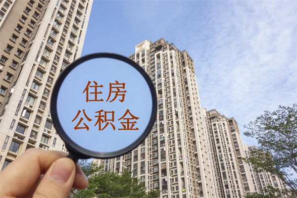 阜阳住房公积金可以提取几次(公积金提取可以用几次) 阜阳住房公积金可以提取几次(公积金提取可以用几次)